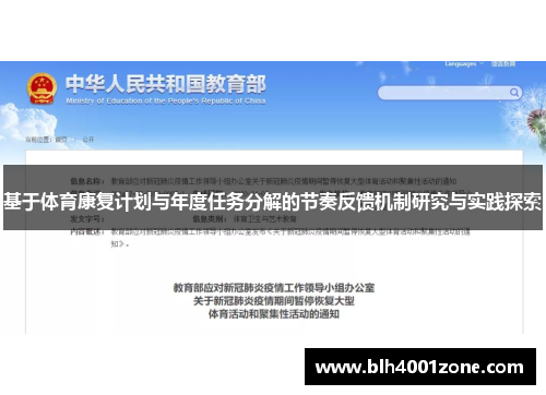 基于体育康复计划与年度任务分解的节奏反馈机制研究与实践探索