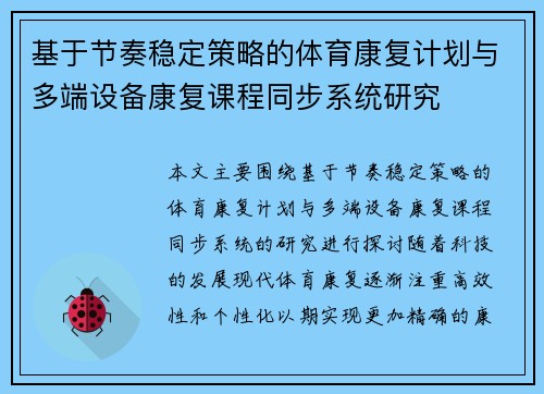 基于节奏稳定策略的体育康复计划与多端设备康复课程同步系统研究
