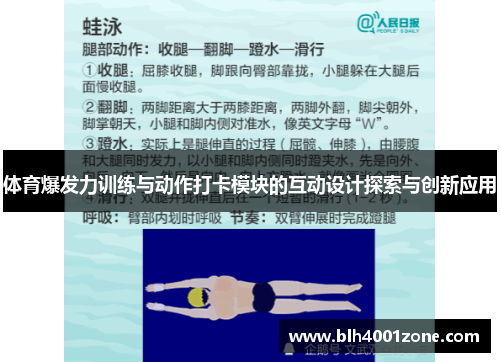 体育爆发力训练与动作打卡模块的互动设计探索与创新应用
