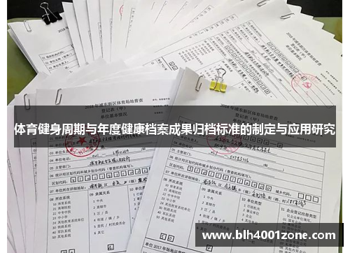 体育健身周期与年度健康档案成果归档标准的制定与应用研究